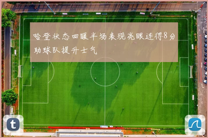 哈登状态回暖半场表现亮眼连得8分助球队提升士气