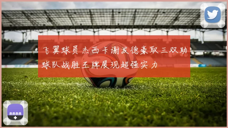 飞翼球员杰西卡谢泼德豪取三双助球队战胜王牌展现超强实力